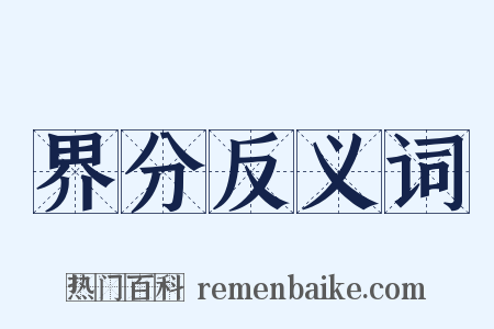 界分反义词是什么意思的图片